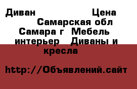 Диван  Bon Journee › Цена ­ 2 000 - Самарская обл., Самара г. Мебель, интерьер » Диваны и кресла   